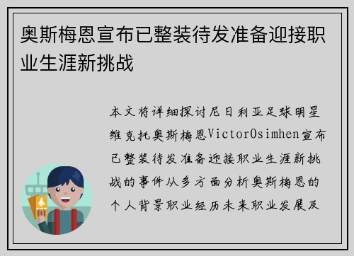奥斯梅恩宣布已整装待发准备迎接职业生涯新挑战