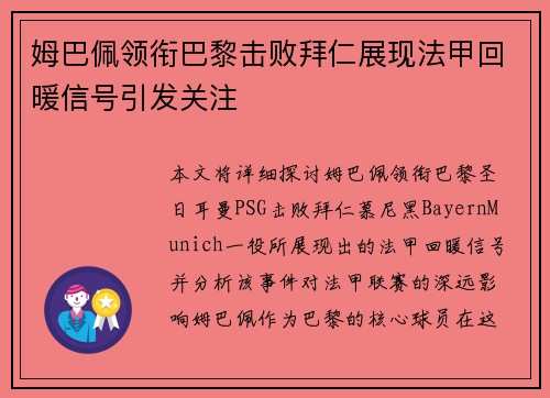 姆巴佩领衔巴黎击败拜仁展现法甲回暖信号引发关注