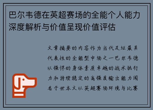 巴尔韦德在英超赛场的全能个人能力深度解析与价值呈现价值评估