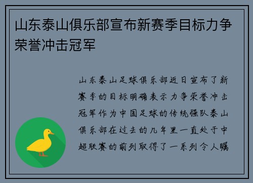 山东泰山俱乐部宣布新赛季目标力争荣誉冲击冠军