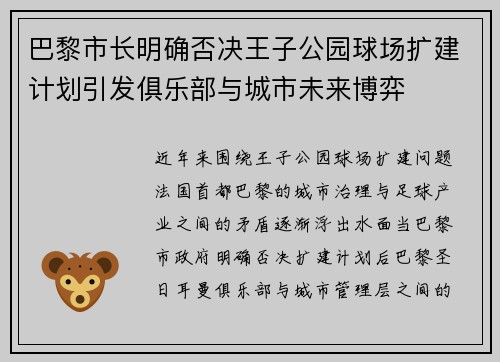 巴黎市长明确否决王子公园球场扩建计划引发俱乐部与城市未来博弈