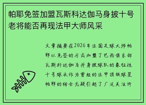 帕耶免签加盟瓦斯科达伽马身披十号老将能否再现法甲大师风采