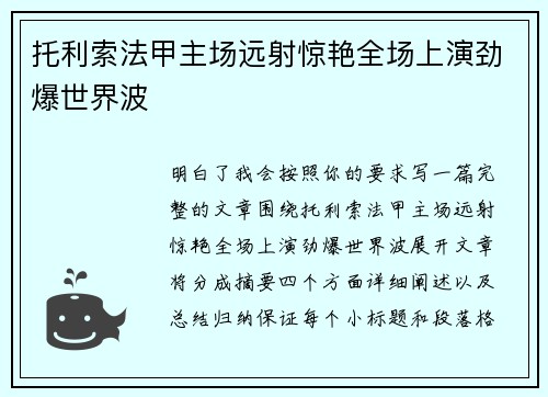 托利索法甲主场远射惊艳全场上演劲爆世界波