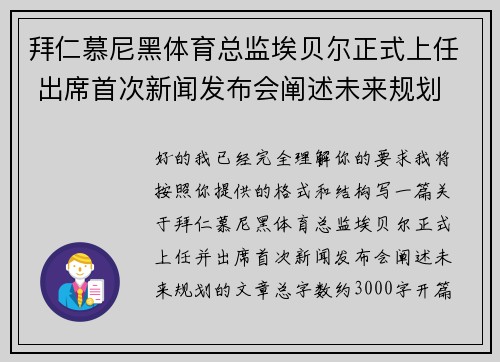 拜仁慕尼黑体育总监埃贝尔正式上任 出席首次新闻发布会阐述未来规划