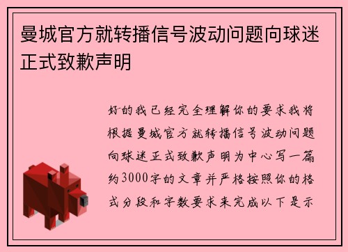 曼城官方就转播信号波动问题向球迷正式致歉声明
