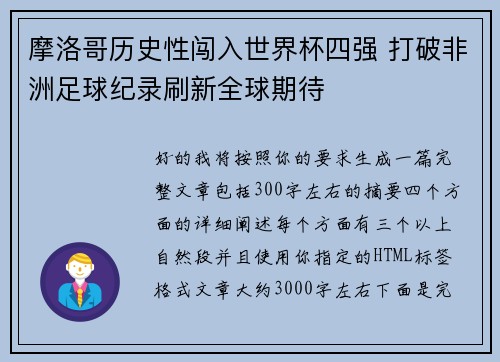 摩洛哥历史性闯入世界杯四强 打破非洲足球纪录刷新全球期待