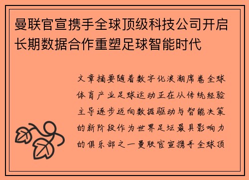 曼联官宣携手全球顶级科技公司开启长期数据合作重塑足球智能时代